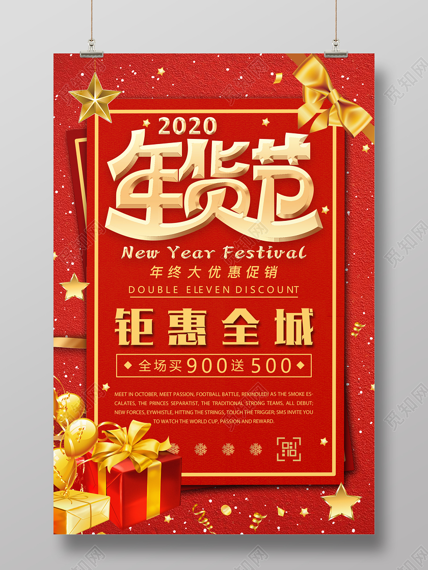 红色大气喜庆年货节促销宣传海报