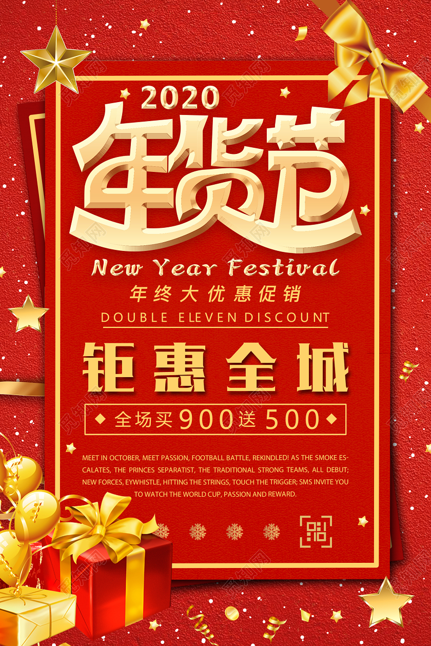 红色大气喜庆年货节促销宣传海报