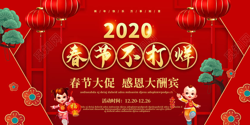 红色喜庆2020新年鼠年春节不打烊春节促销展板