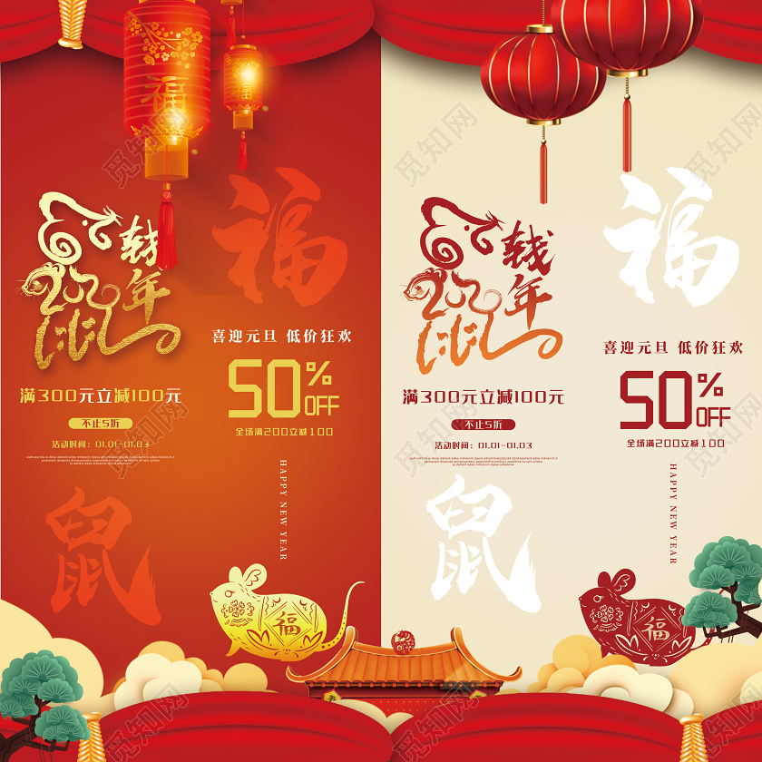 红色创意2020新年鼠年鼠钱年四联挂画促销吊旗设计