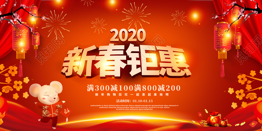 红色喜庆2020新年鼠年新春钜惠春节促销展板
