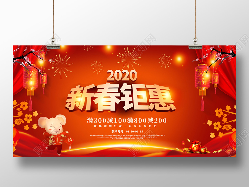 红色喜庆2020新年鼠年新春钜惠春节促销展板