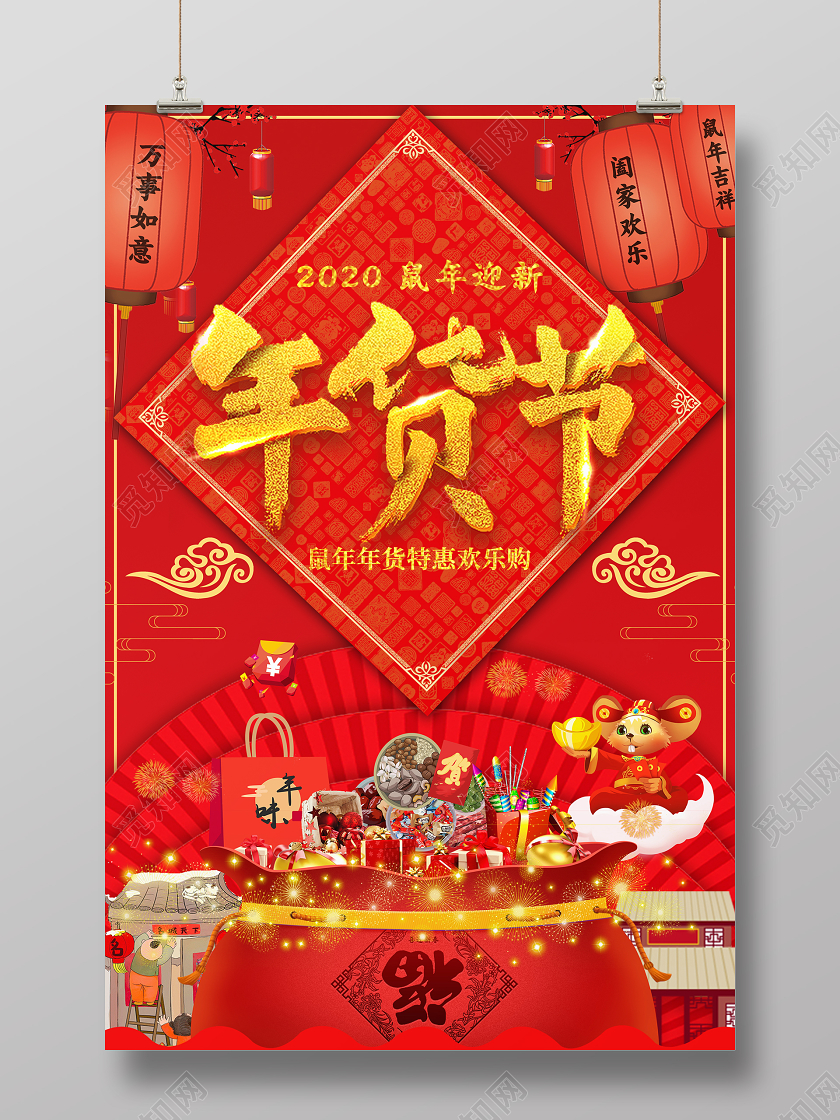 红色喜庆鼠年年货节宣传海报
