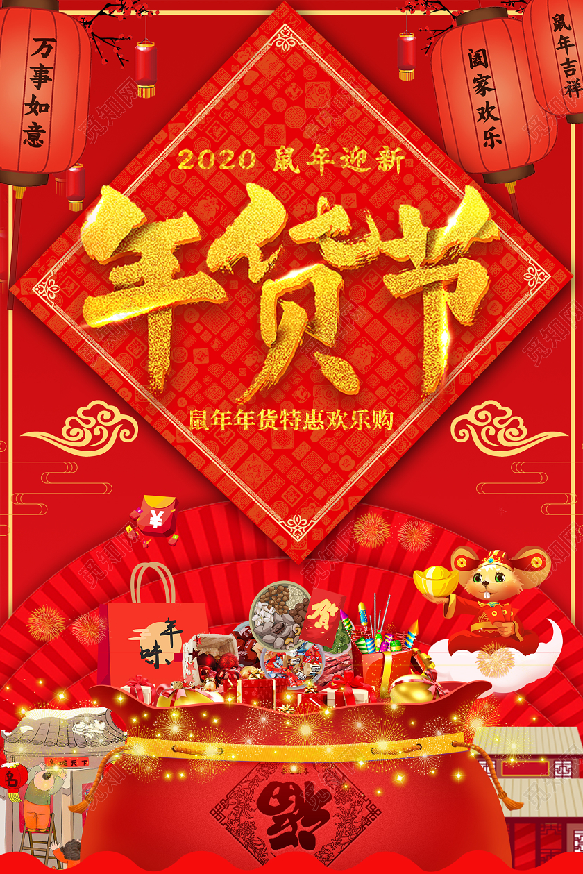 红色喜庆鼠年年货节宣传海报