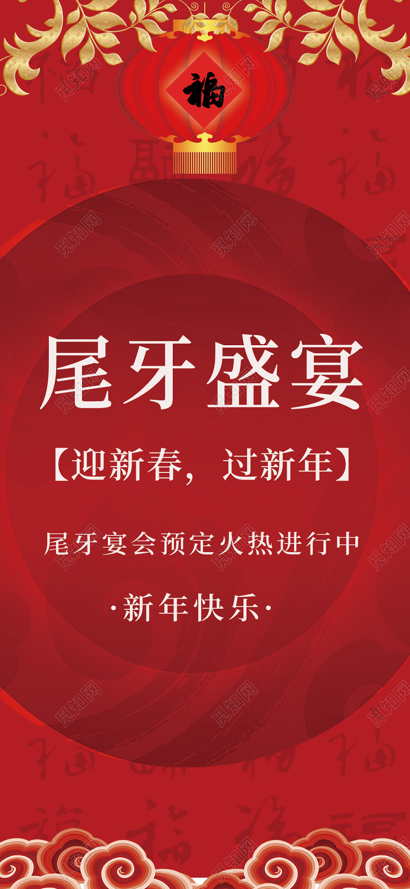 红色员工年终庆典尾牙宴金色花手机海报