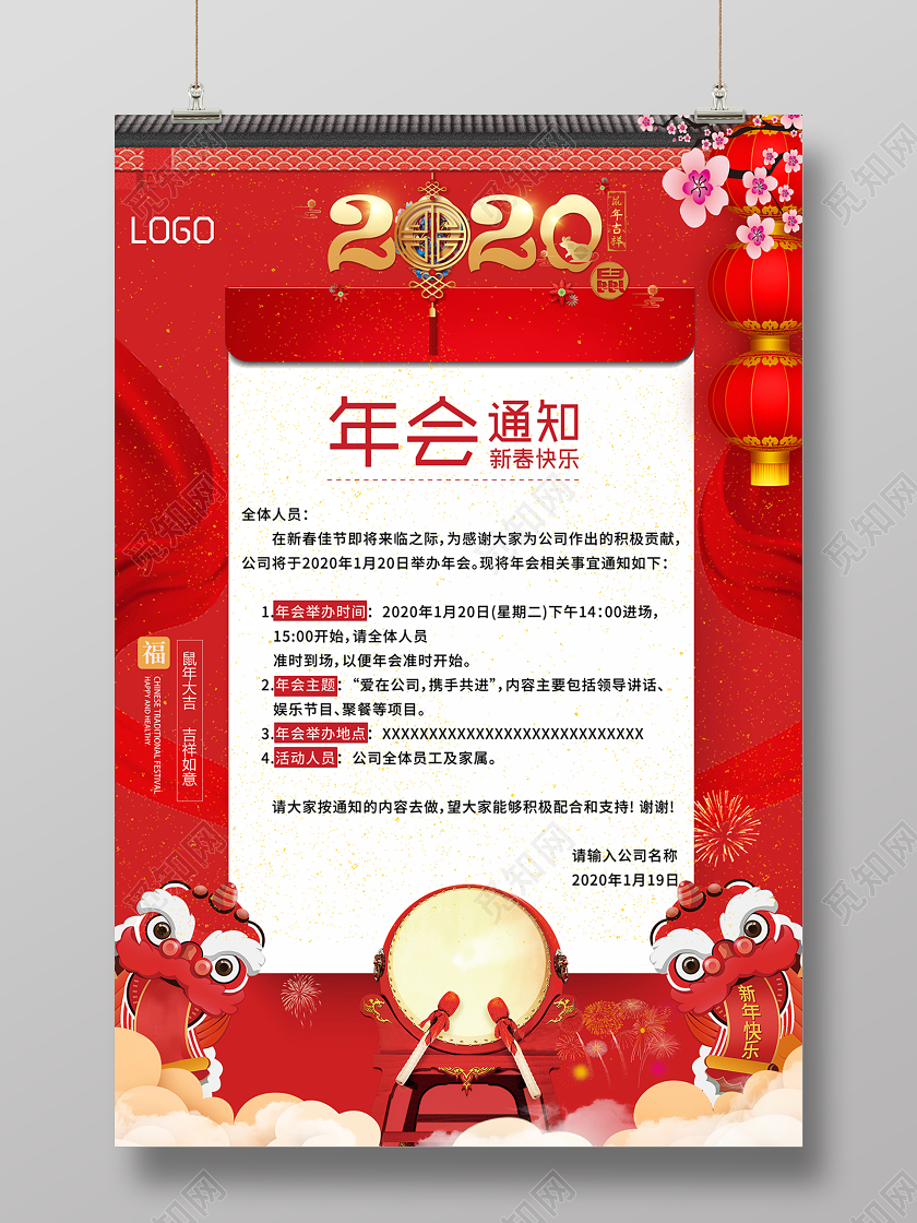 红色喜庆年会通知海报公司年会通知设计