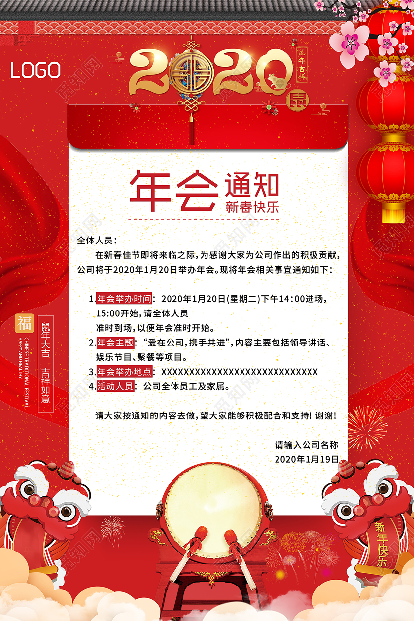 红色喜庆年会通知海报公司年会通知设计
