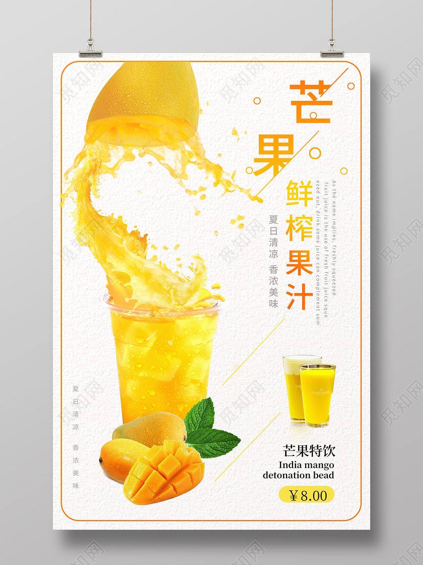 简约水果芒果鲜榨果汁饮料店冷饮店芒果饮料促销宣传海报