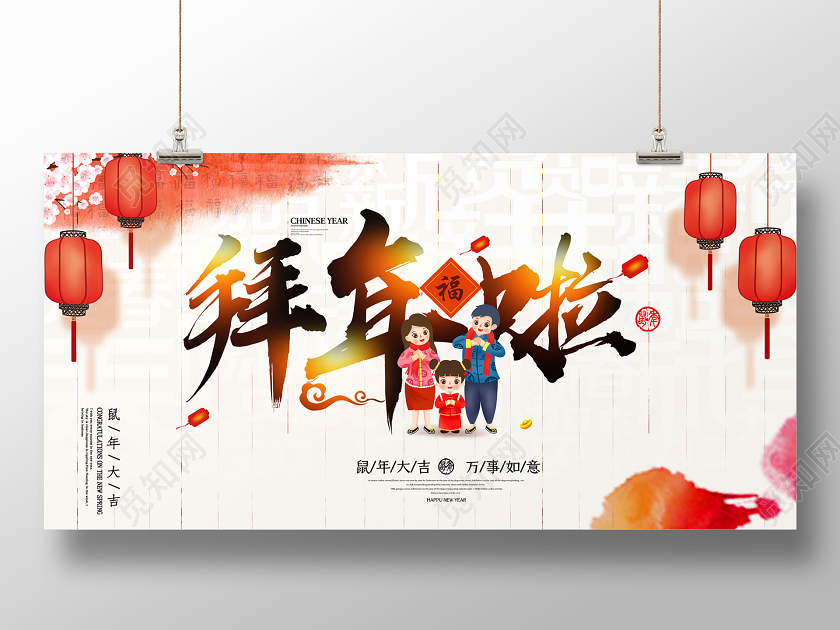 拜年了过年拜年啦大拜年春节鼠年新春贺岁中国风展板