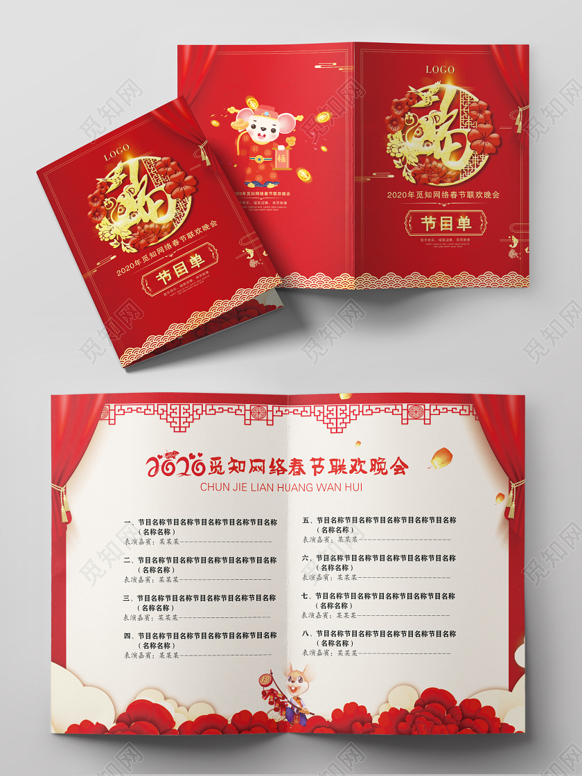 跨年晚会公司年会红色中国风公司企业年会2020鼠年联欢晚会节目单