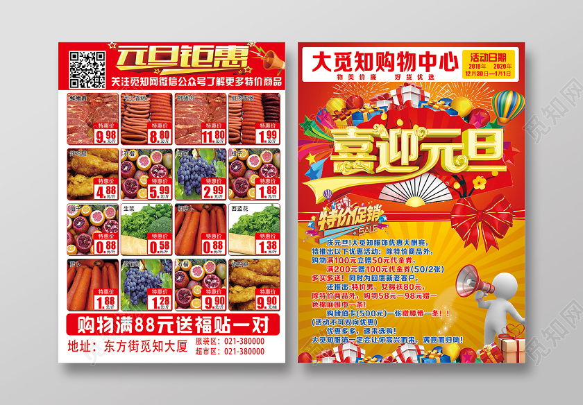 红色喜庆喜迎元旦超市元旦宣传单