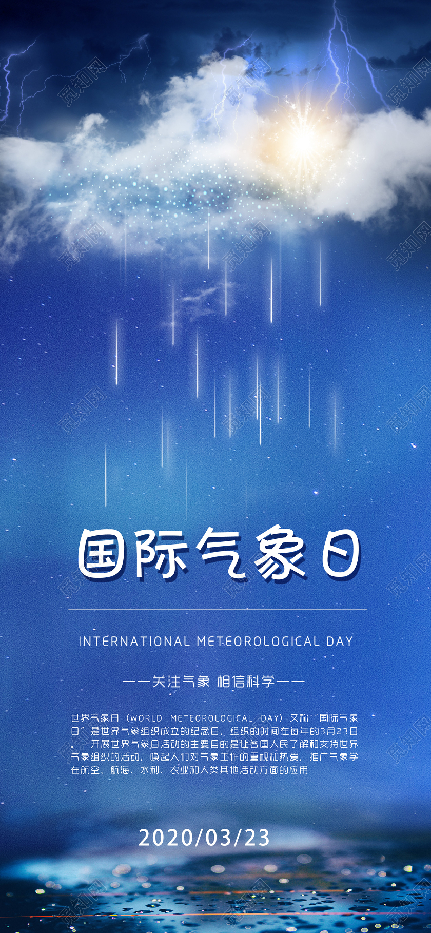 蓝色大气国际气象日天气手机海报
