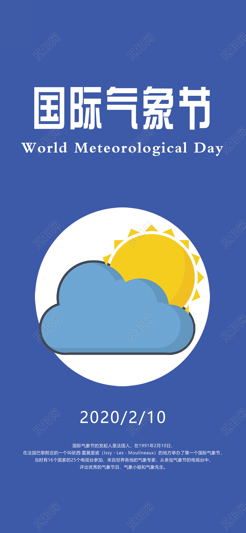 蓝色简约国际气象节2月10日天气手机海报气象日