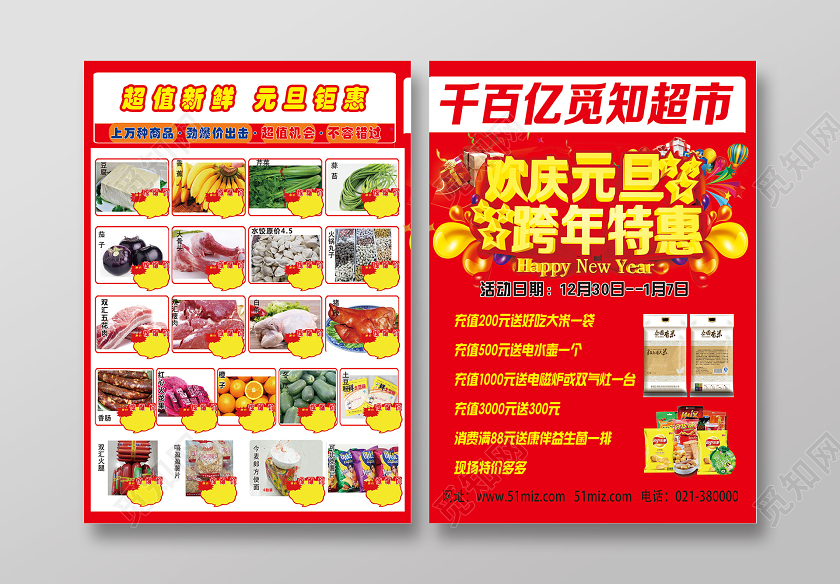 红色喜庆欢庆元旦跨年特惠元旦宣传单超市元旦