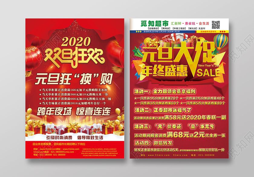 红色喜庆元旦大促年终盛惠超市元旦宣传单