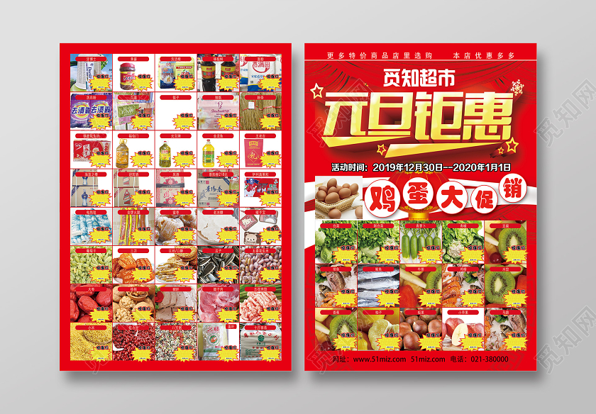 红色喜庆元旦钜惠超市元旦宣传单