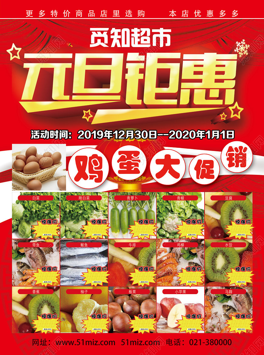 红色喜庆元旦钜惠超市元旦宣传单