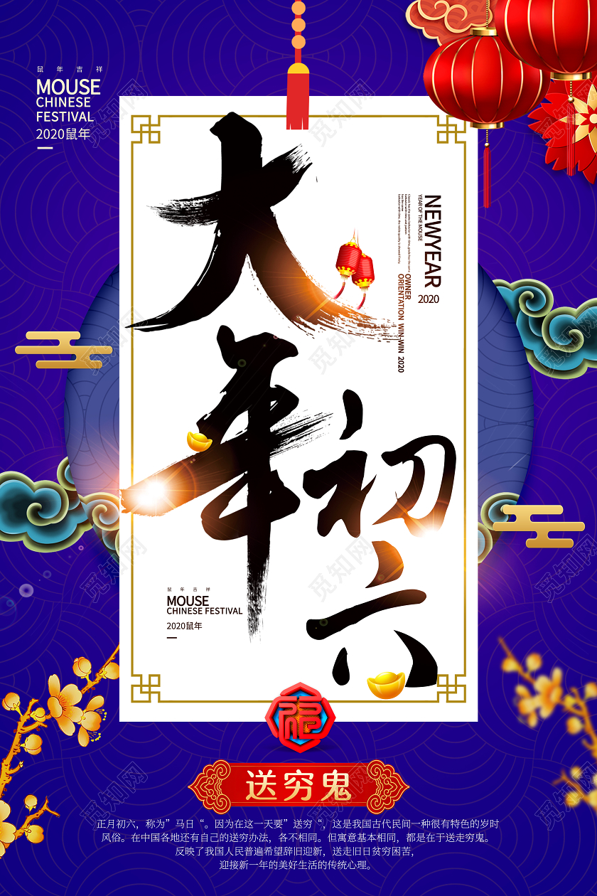 春节习俗喜庆2020鼠年大年初六迎财神传统节日过新年海报