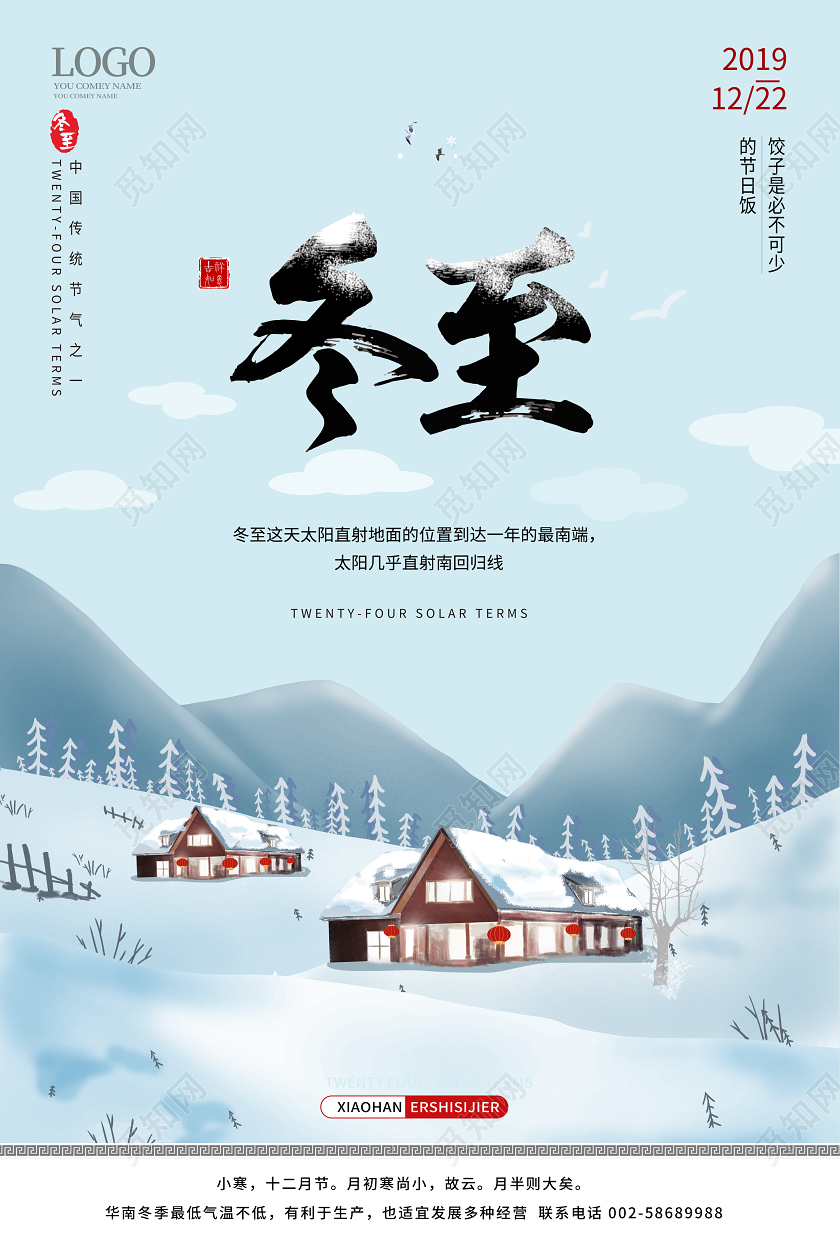 浅蓝色小清新中国风唯美创意冬至二十四节气海报