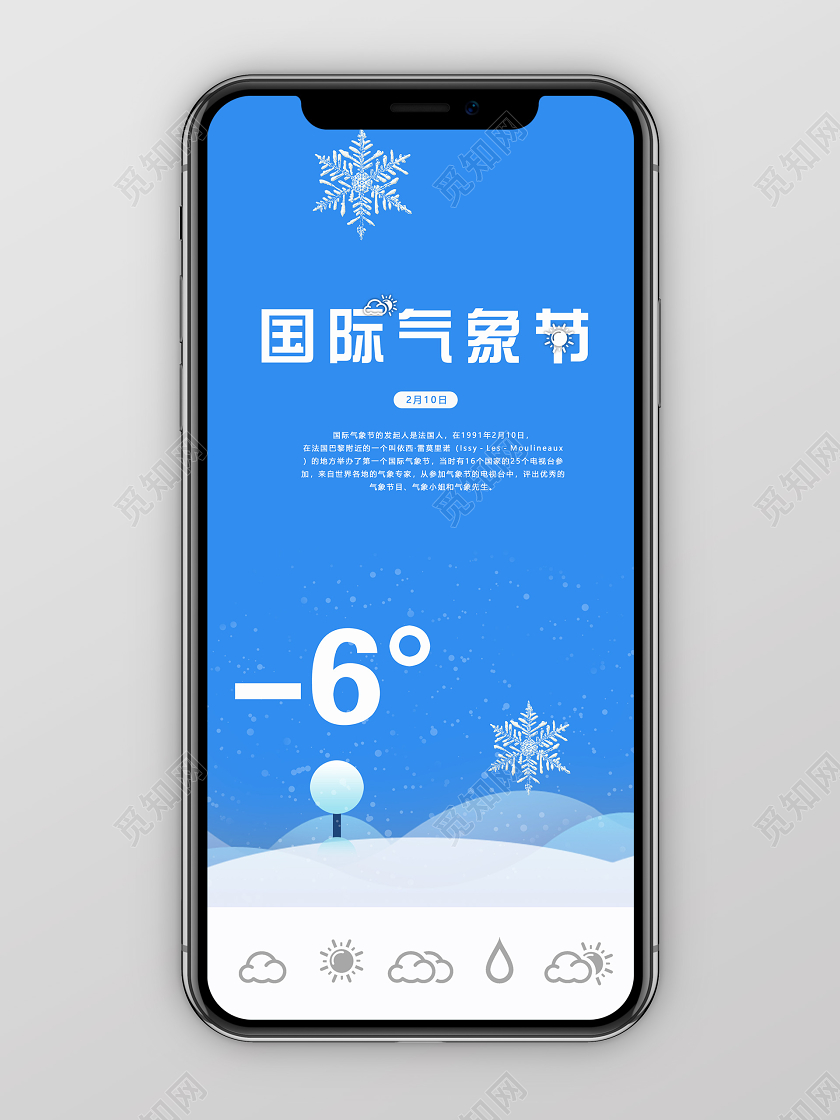 蓝色简约2月10日国际气象日手机海报