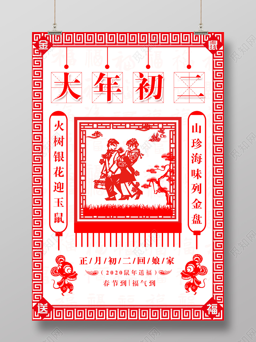春节习俗红色剪纸大年初二回娘家新年海报大年初一至初七系列图7