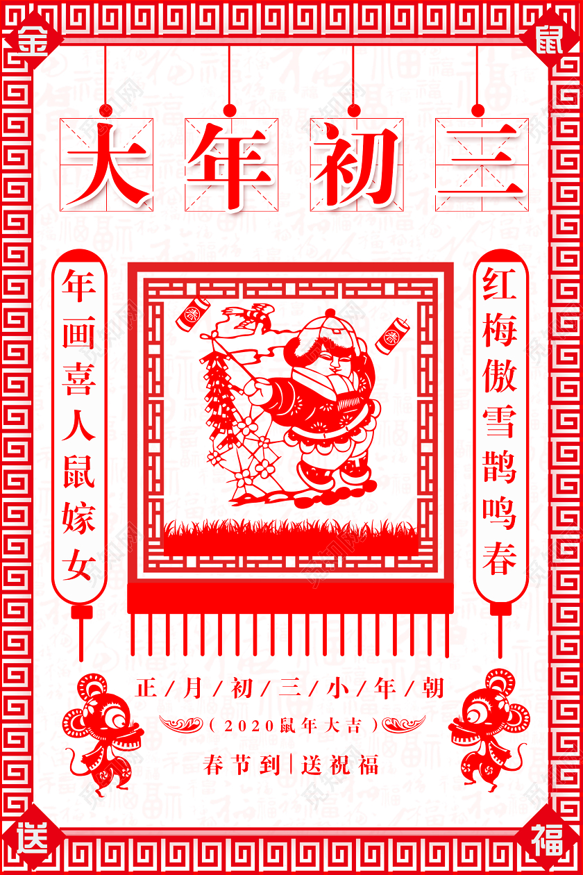 春节习俗红色窗花大年初三小年春节海报大年初一至初七系列图7