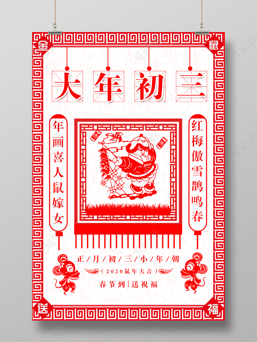 春节习俗红色窗花大年初三小年春节海报大年初一至初七系列图7