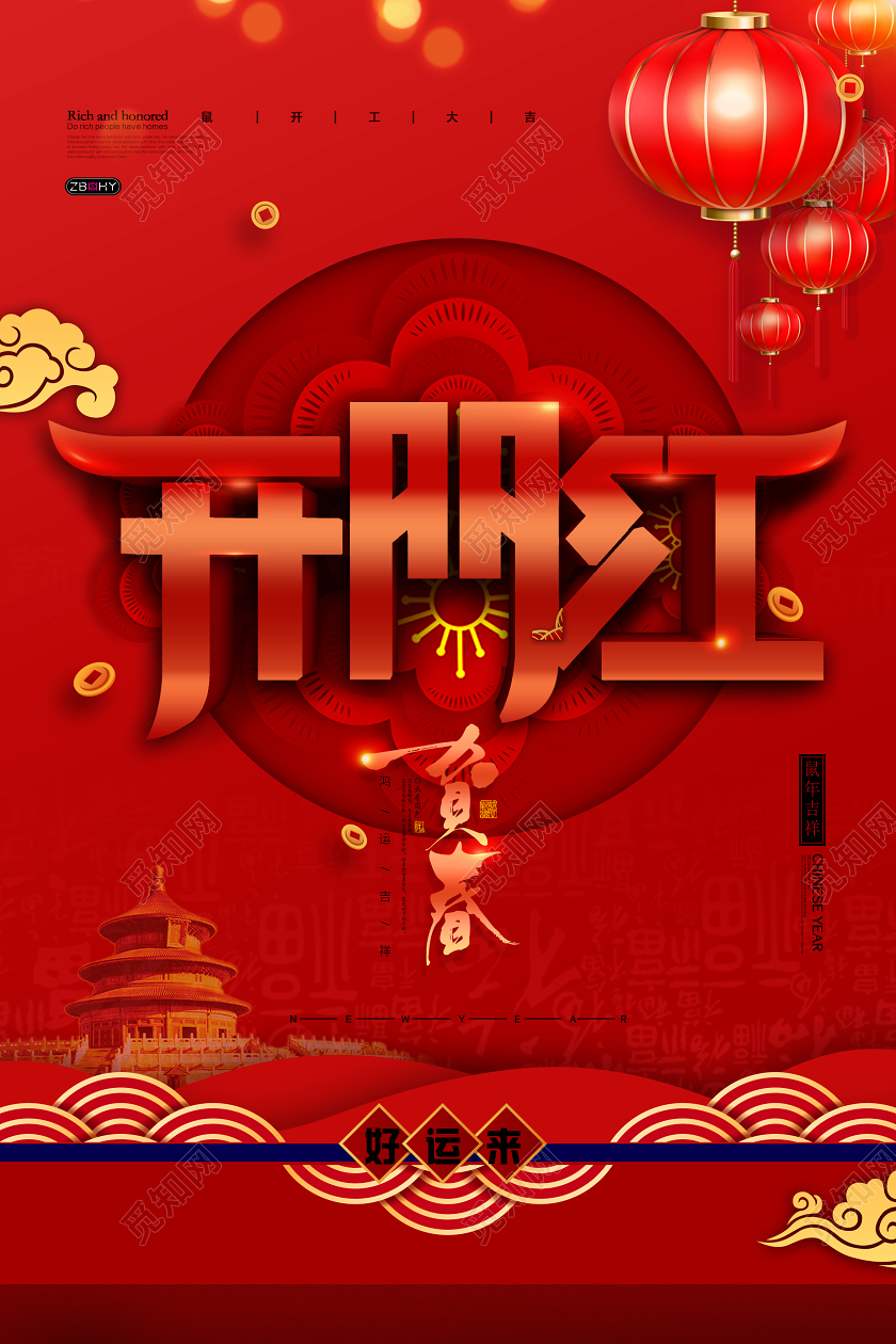 新年开门红红色喜庆2020鼠年新春开门红海报设计