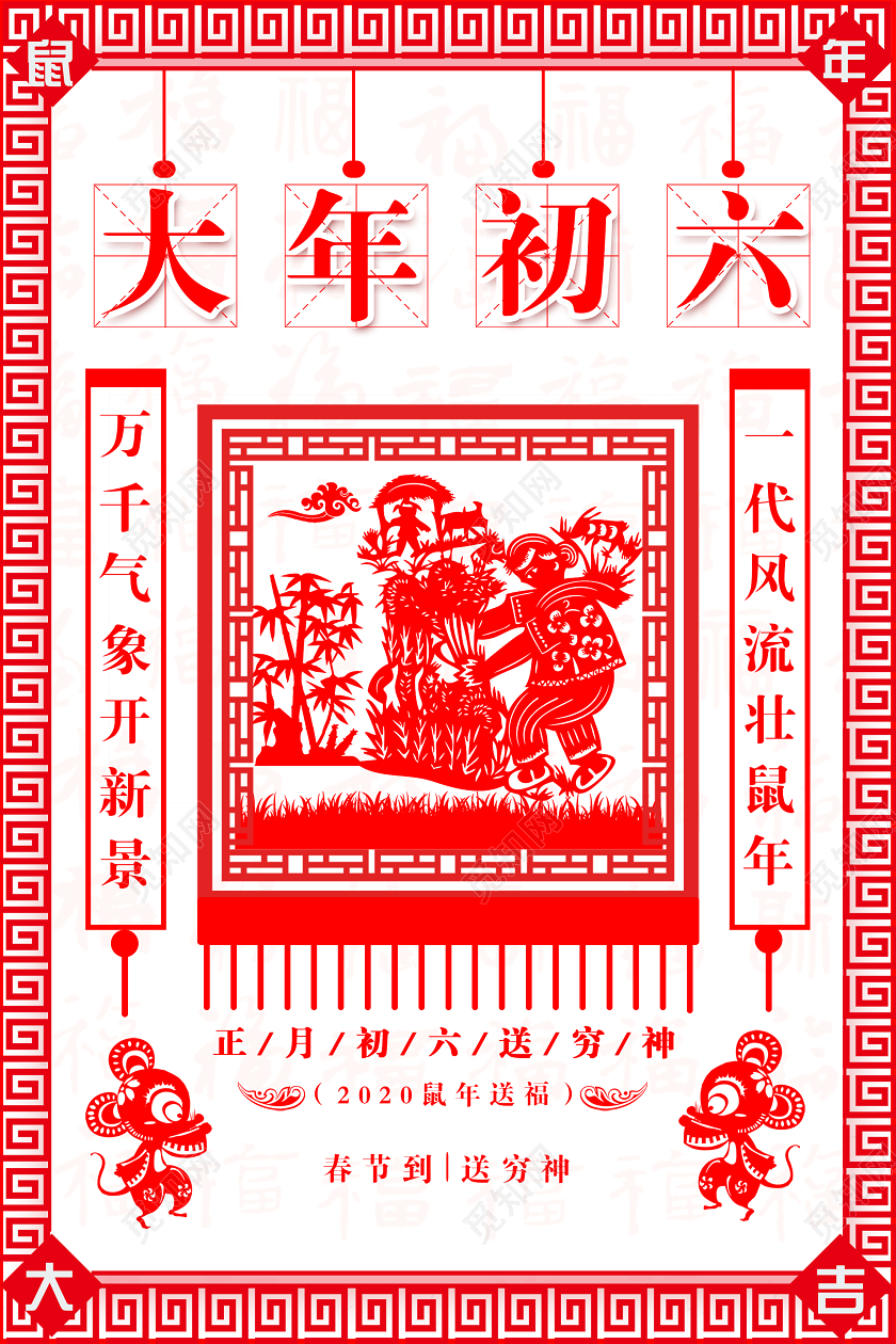 春节习俗红色简洁大年初六送穷神春节海报大年初一至初七系列图7