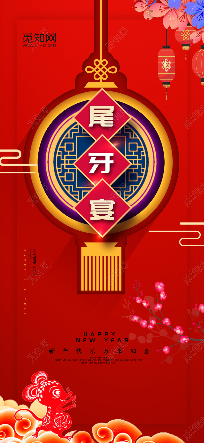 红色大气尾牙宴鼠年新年手机宣传海报