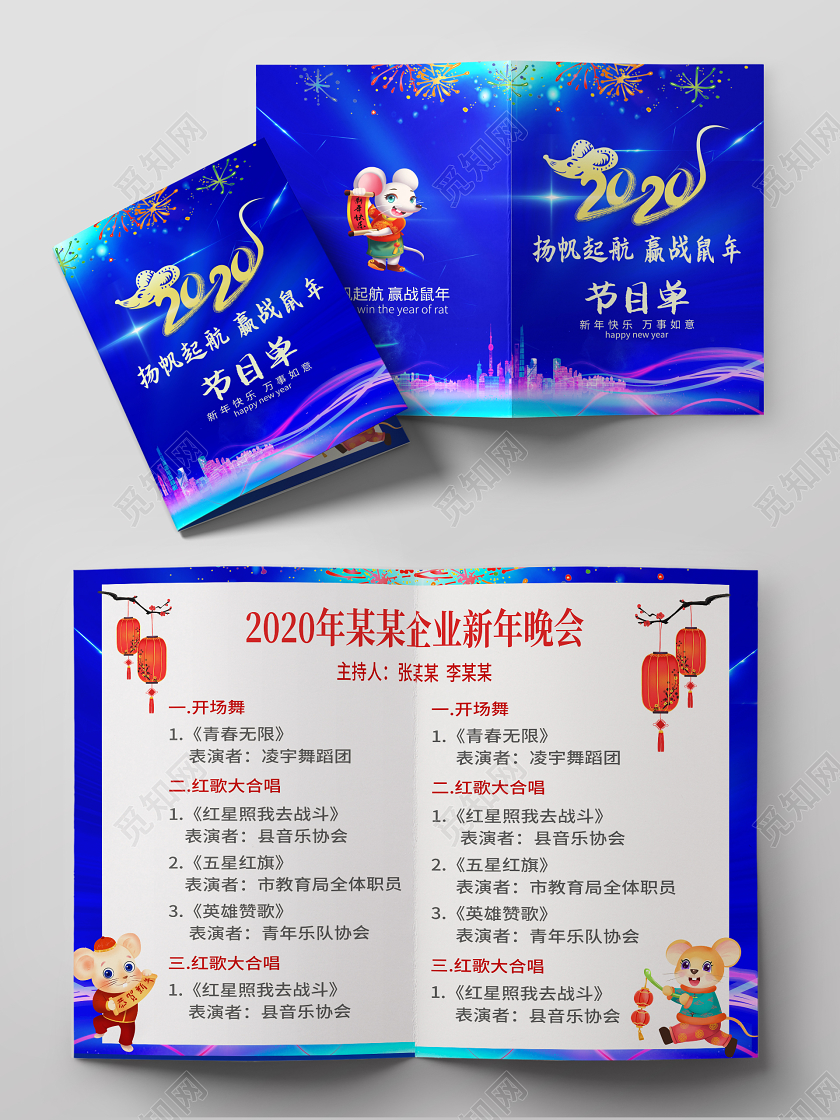 扬帆起航迎战鼠年节目单蓝色科技创意精致简约大气实用年会