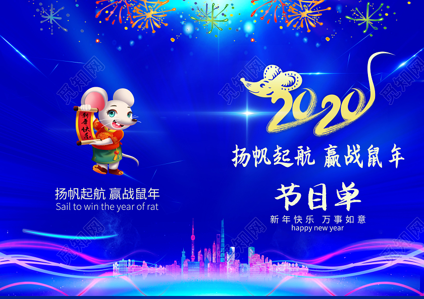 扬帆起航迎战鼠年节目单蓝色科技创意精致简约大气实用年会