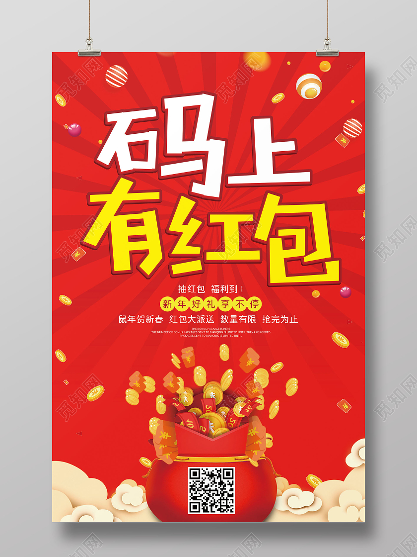 红色喜庆码上有红包扫码扫一扫海报