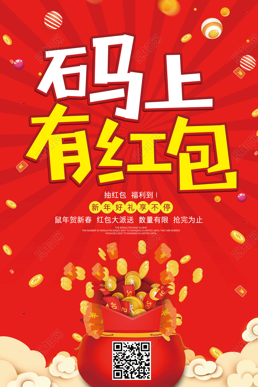 红色喜庆码上有红包扫码扫一扫海报