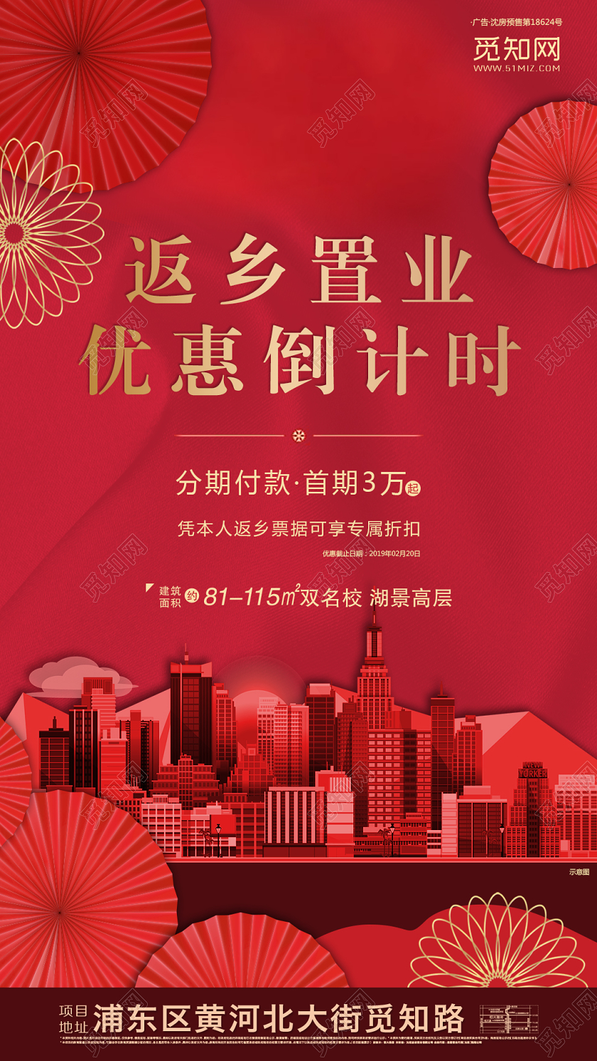 红色大气返乡置业优惠倒计时房地产促销手机海报