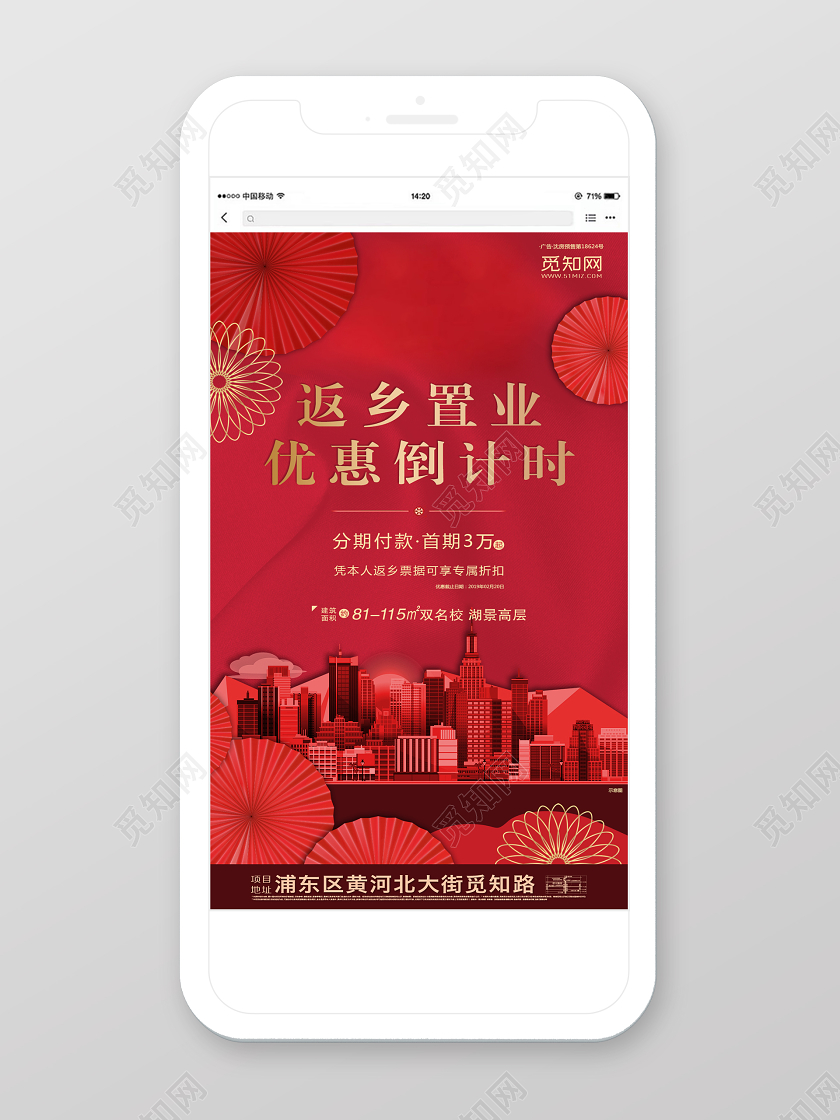 红色大气返乡置业优惠倒计时房地产促销手机海报