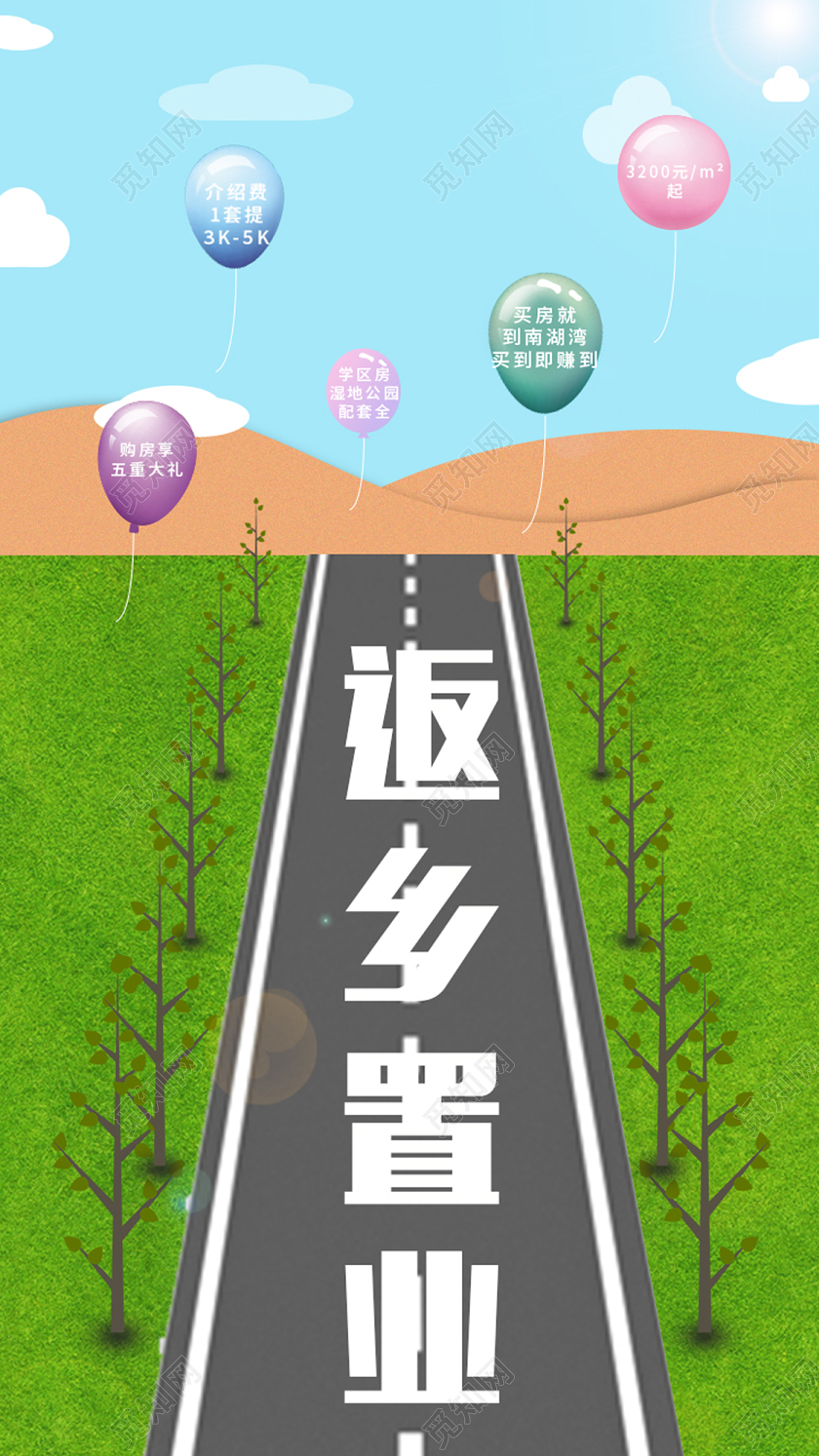 绿色大气返乡置业购房优惠房地产宣传海报