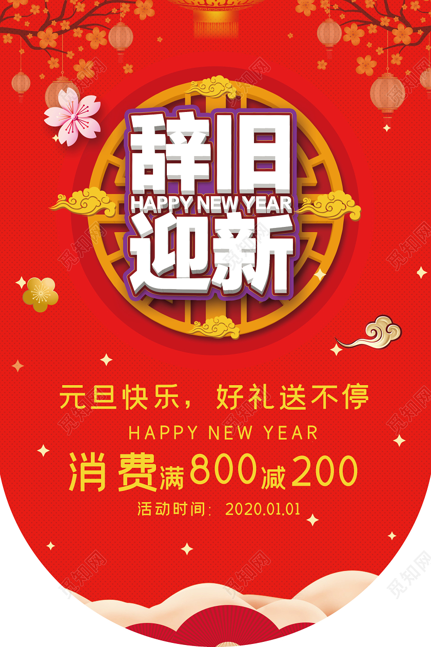 红色简约辞旧迎新元旦快乐2020鼠年新年吊旗