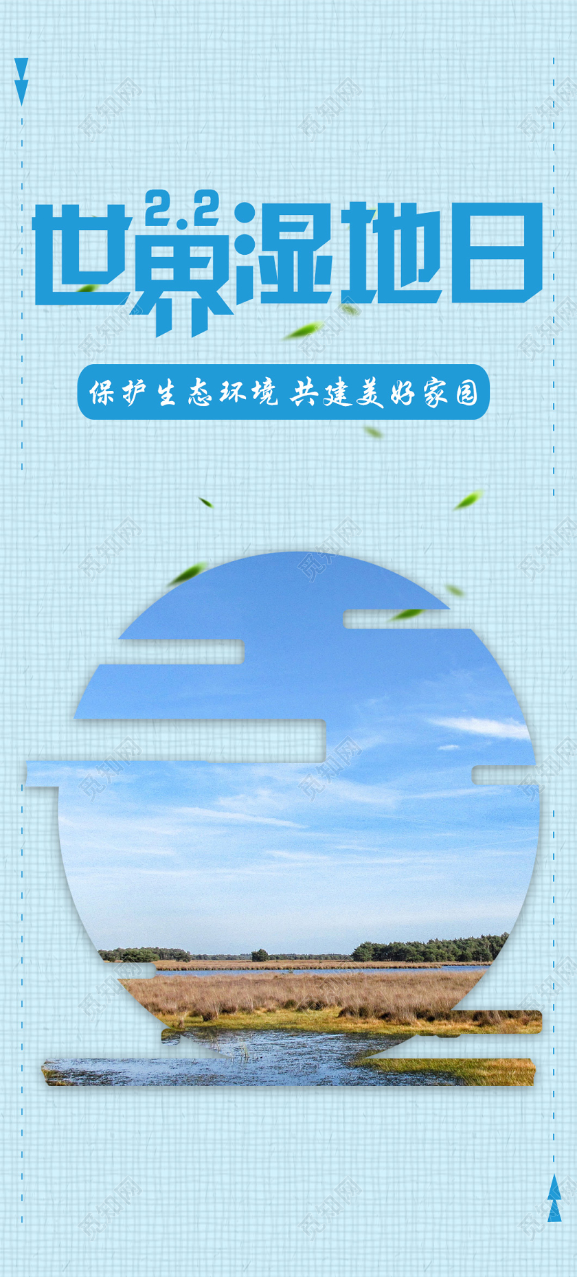 蓝色简约背景世界湿地日2月2手机海报