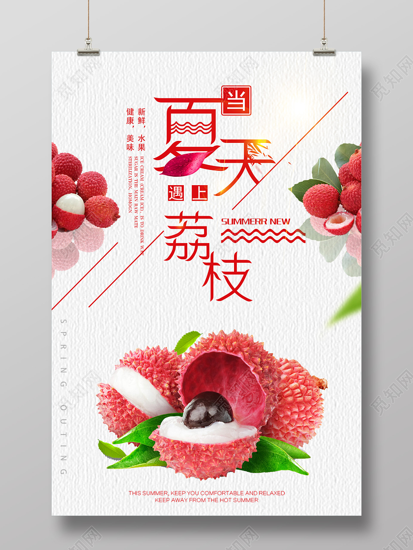 白色清新夏天遇上荔枝水果海报水果荔枝