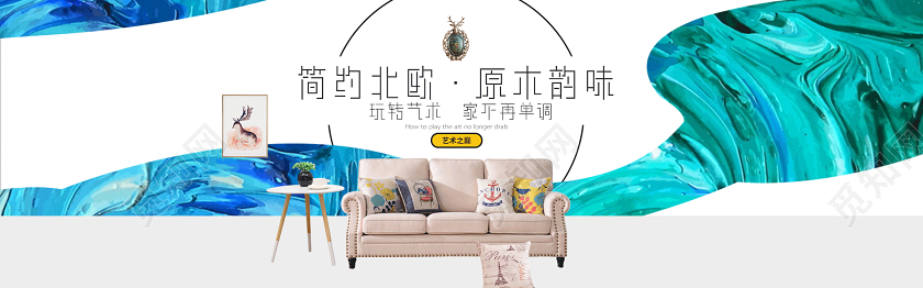 简约大气小清新淘宝电商家具沙发简约北欧banner