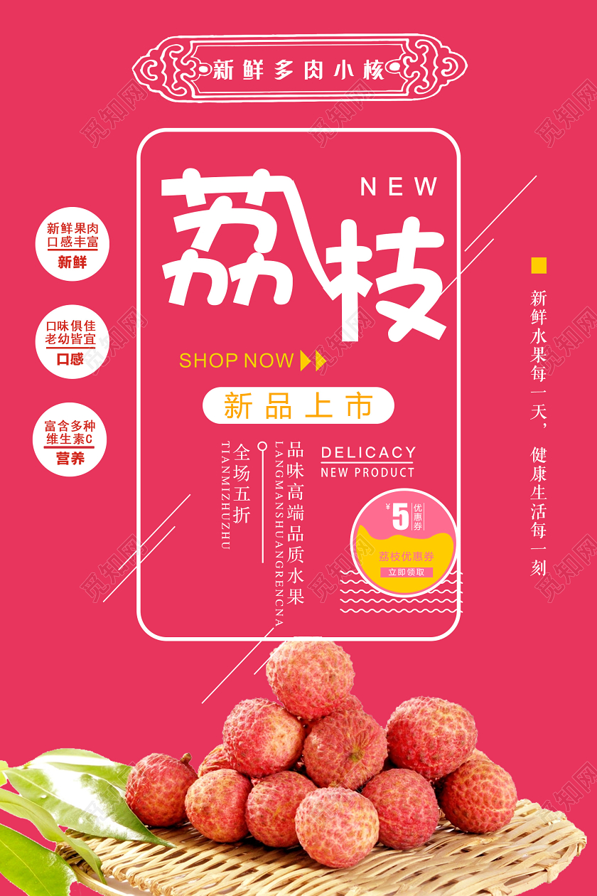 粉色可爱荔枝水果新品上市促销海报水果荔枝