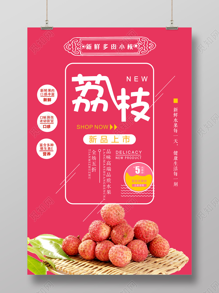 粉色可爱荔枝水果新品上市促销海报水果荔枝