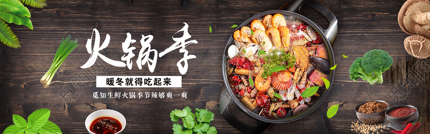 黑色简单火锅季美味盛宴火锅美食电商banner宣传