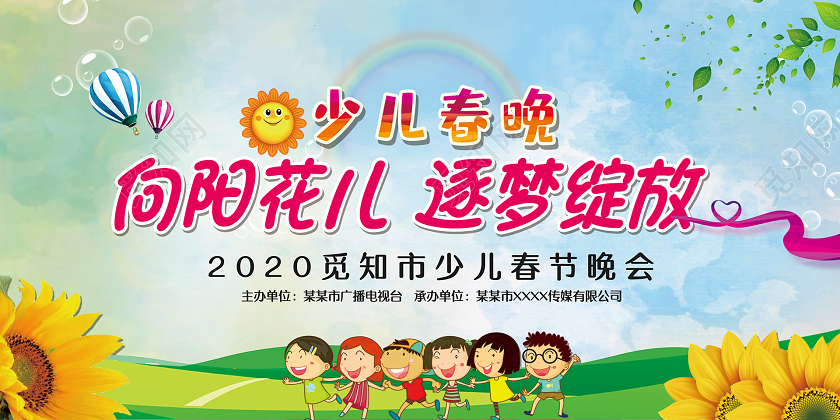 简约大气卡通风少儿表演少儿春晚宣传展板