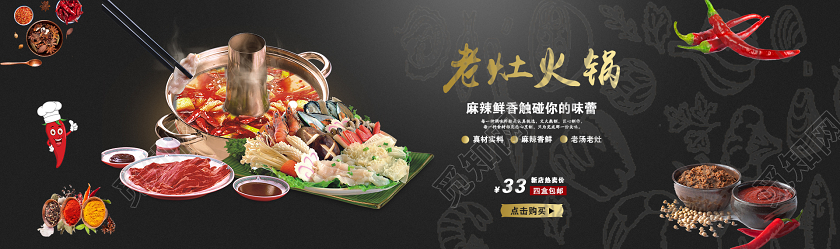 黑色质感麻辣火锅老灶火锅美食电商banner宣传
