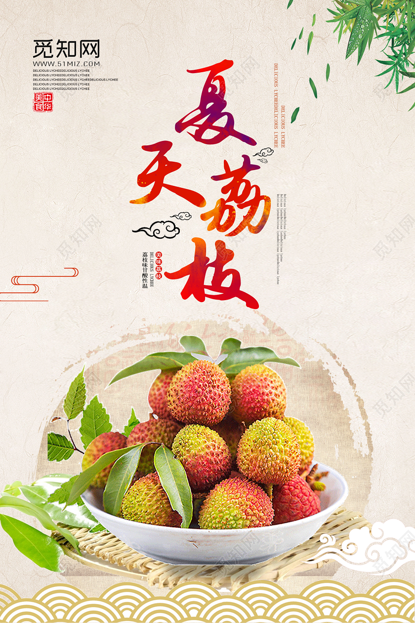 浅色系简约复古夏天荔枝水果荔枝宣传海报