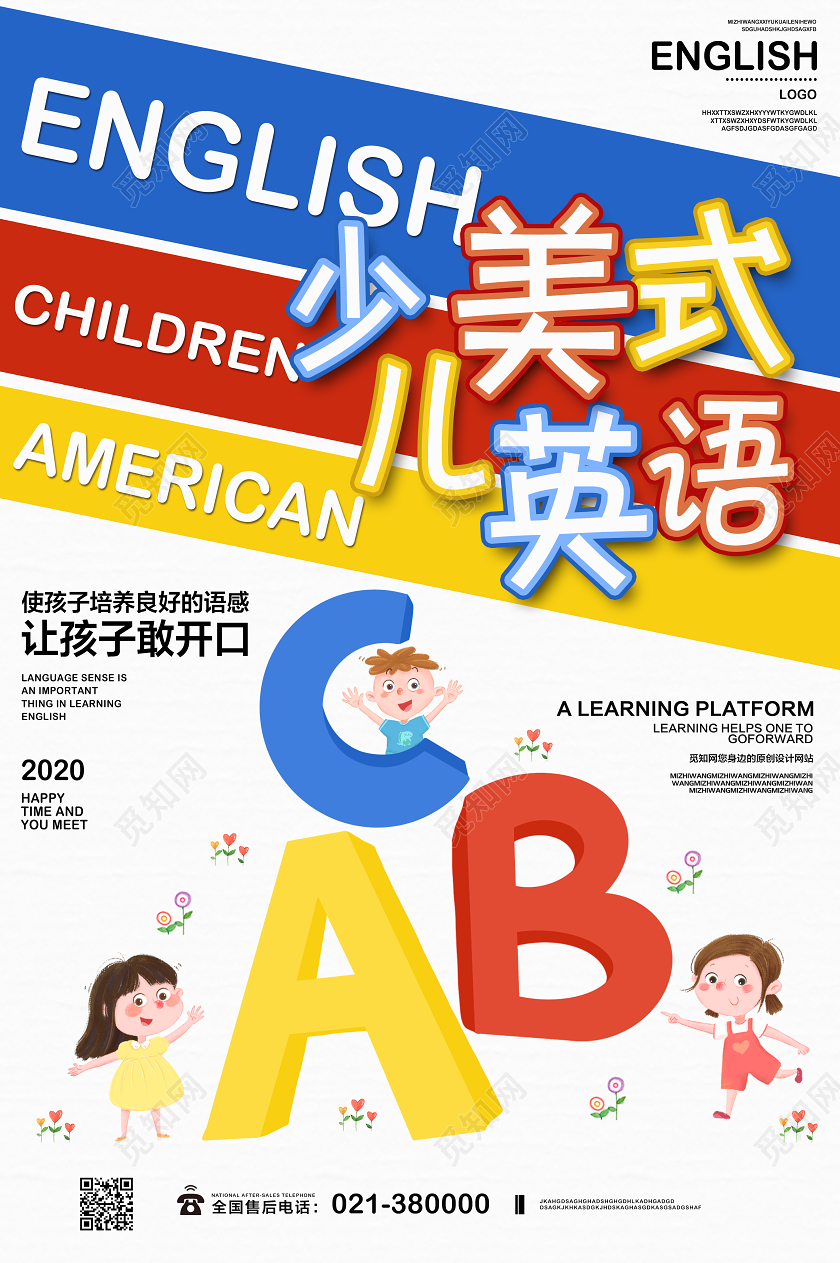 卡通风英语培训少儿美式英语招生海报设计