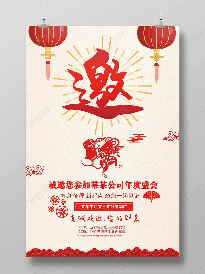元旦邀请函元旦新年邀请函新年剪纸红色年鼠年公司企业集团年会邀请函海报设计