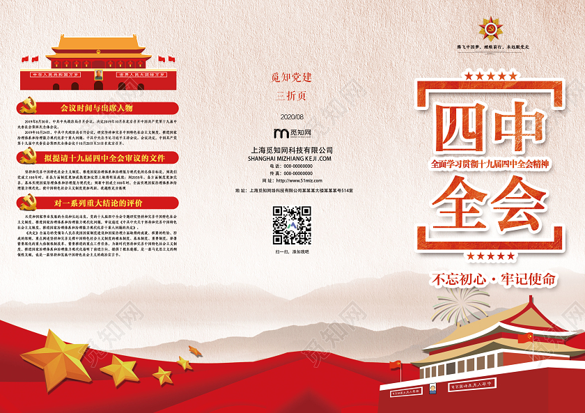 红色简约四中全会不忘初心党建党课党政三折页